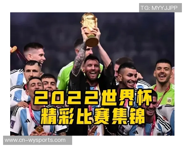 2022年足球世界杯精彩回顾与历史意义分析